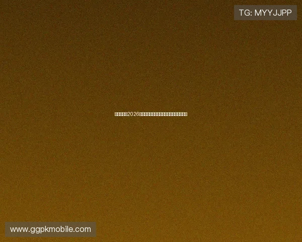 娱乐必发:2026年世界杯明星球员表现亮点与最佳阵容推荐 娱乐必发:2026年世界杯明星球员表现亮点与最佳阵容推荐