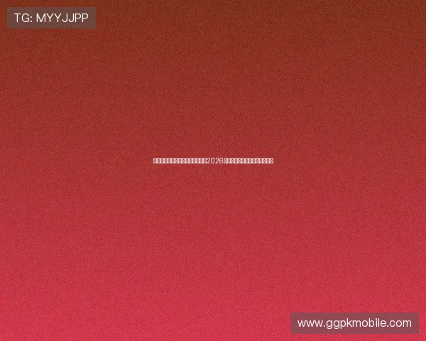 星亿娱乐官网登录入口：全面解析2026世界杯赛事最新动态与精彩瞬间